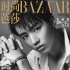 王俊凯再登《时尚芭莎》封面 湿发诱惑展轻熟魅力