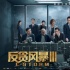 《反贪风暴3》曝正片片段 张智霖留胡子眼神凶狠