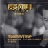 《反貪風暴3》展純正港式動作戲 古仔成孤膽英雄