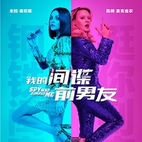 《我的間諜前男友》發(fā)預(yù)告 “居居女孩”拯救世界