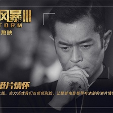 《反貪風(fēng)暴3》展純正港式動作戲 古仔成孤膽英雄