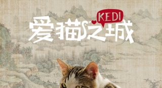 《愛(ài)貓之城》中國(guó)風(fēng)海報(bào) 土耳其萌貓化身"喵斯拉"
