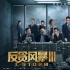 蟬聯(lián)單日票房冠軍《反貪風(fēng)暴3》曝