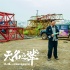 《无名之辈》搭人生戏台 浮生百态致敬“小人物”