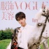 王俊凱再登《VOGUEme》銀十 白馬王子踏秋而來