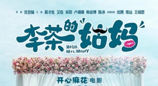 《李茶的姑媽》曝終極海報(bào) 黃才倫對(duì)沈騰"求抱抱"