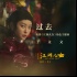 于文文獻唱《江湖兒女》 趙濤廖凡演繹紅塵虐戀