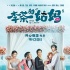 《李茶的姑妈》曝终极海报 黄才伦对沈腾
