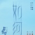 《悲傷逆流成河》提檔9.21 張韶涵獻(xiàn)唱《如河》