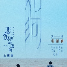 《悲傷逆流成河》提檔9.21 張韶涵獻(xiàn)唱《如河》