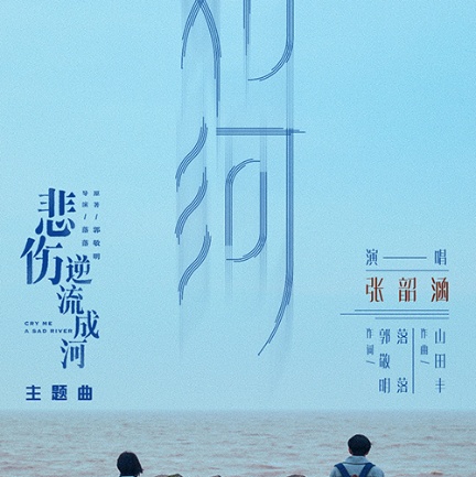 《悲伤逆流成河》提档9.21 张韶涵献唱《如河》