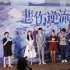 火箭少女助陣《悲傷》首映 主創(chuàng)呼吁關(guān)注校園霸凌