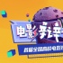 “电影辩世界”官网上线 为你心爱的战队打call