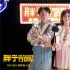 《胖子行动队》宣传曲MV 谢娜包贝尔唱复古神曲