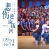 《悲伤逆流成河》曝校园路演特辑 新人演技获赞