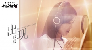 《李茶的姑媽》曝主題曲MV 那英"出現(xiàn)"恰到好處