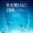 《帝企鹅日记2》定档10月  张歆艺领衔“吸鹅”团
