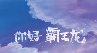 中日合制動畫《你好霸王龍》曝海報(bào) 釜山展映在即