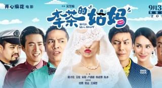 《李茶的姑媽》今日爆笑上映 曝“一路走來”特輯