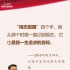 习近平爱国金句:“精忠报国”是我一生追求的目标