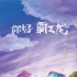 中日合制動(dòng)畫《你好霸王龍》曝海報(bào) 釜山展映在即