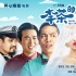 《李茶的姑妈》今日爆笑上映 曝“一路走来”特辑