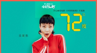 《李茶的姑妈》破3亿曝吴莫愁片尾曲《72度》MV