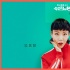 《李茶的姑妈》破3亿曝吴莫愁片尾曲《72度》MV