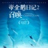 《帝企鹅日记2》配置全升级 南极景观真实呈现