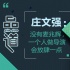 品道庄文强：没有麦兆辉 一个人做导演会放肆一点
