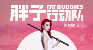 《胖子行动队》破2亿曝人物海报 两极口碑惹争议