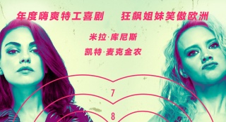 《我的間諜前男友》特輯海報(bào)雙發(fā) 間諜戰(zhàn)爆笑上演
