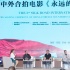 中俄合拍片《永遠(yuǎn)的記憶》簽約 期待打入國際市場