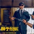 《胖子行动队》曝宣传曲MV 克拉拉辣目洋子争C位