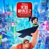《无敌破坏王2》台版预告 开启“村通网”大冒险