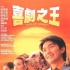 港媒曝《喜劇之王2》在內(nèi)地開拍 姚晨否認主演