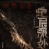 《地层深处》曝