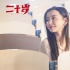 《二十歲》男孩青春糗事爆笑上演 金馬獎(jiǎng)主創(chuàng)加盟