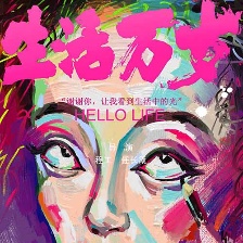 高分紀錄片《極地》導演新作《生活萬歲》曝海報