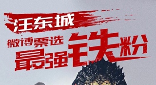 《鐵血戰(zhàn)士》26日上映 汪東城獲“最強(qiáng)鐵粉”稱號