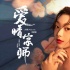 《功夫联盟》片尾曲MV 火箭少女李紫婷动情献唱