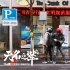 《无名之辈》“桥城憨匪”特辑 潘斌龙悍匪变憨匪