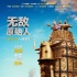 《无敌原始人》周五上映 三大看点领衔十月亲子片