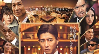 《假面飯店》曝預(yù)告海報 木村拓哉長澤雅美破迷案