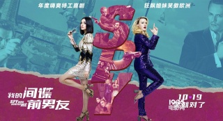 《我的間諜前男友》發(fā)中毒性神曲 五大看點吸睛