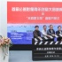 首屆公益影像青年創(chuàng)意大賽啟動，以創(chuàng)意助力公益