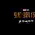蜘蛛俠續(xù)作殺青 內(nèi)地定名《蜘蛛俠：英雄遠征》