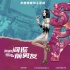 《我的间谍前男友》发中毒性神曲 五大看点吸睛
