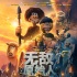 《無敵原始人》首映特輯 抖森小雀斑“鹿死誰(shuí)手”