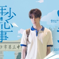 《昨日青空》发"年少心事"MV 王一博版“齐景轩”
